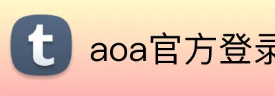 aoa官方登录入口 Logo